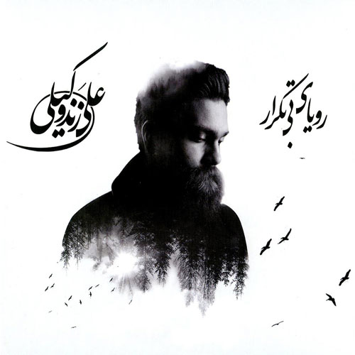 Ali Zand Vakili Rouyaye Bi Tekrar - دانلود آلبوم جدید علی زند وکیلی به نام رویای بی تکرار