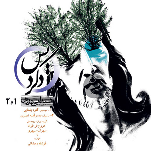 Farshad Ramezani Sheydaeiye Daroun 1 Va 2 - دانلود آلبوم فرشاد رمضانی به نام شیدایی درون 1 و 2
