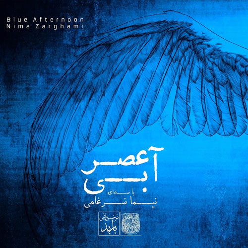 آلبوم عصر آبی از نیما ضرغامی Nima Zarghami Asre Abi - آلبوم عصر آبی از نیما ضرغامی