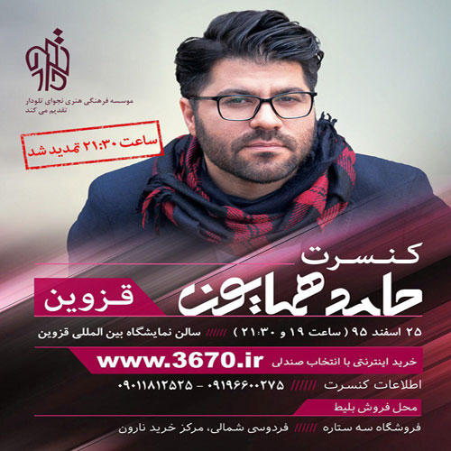 Hamed Homayoun Qazvin 95 12 25 - خبر کنسرت حامد همایون در قزوین