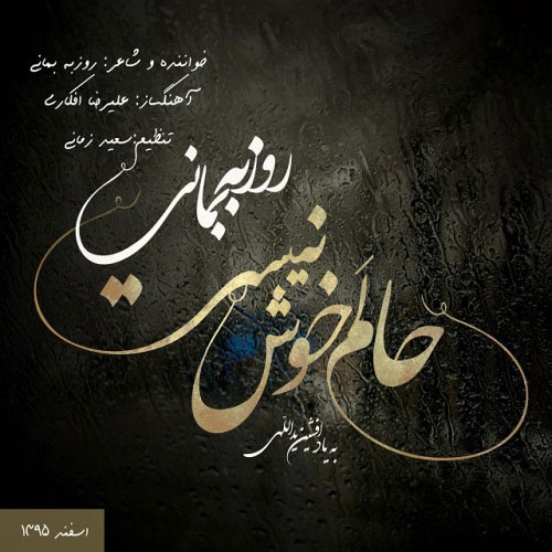 Roozbeh Bemani Halam Khosh Nist - دانلود آهنگ جدید روزبه بمانی به نام حالم خوش نیست