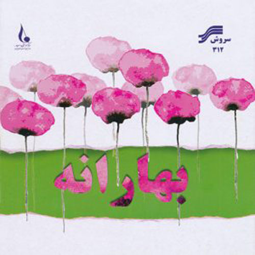 Various Artists Baharaneh 1 - دانلود آلبوم جدید بهارانه