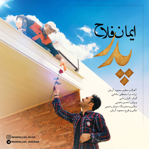 دانلود آهنگ جدید ایمان فلاح به نام پدر Iman Fallah Pedar - دانلود آهنگ جدید ایمان فلاح به نام پدر