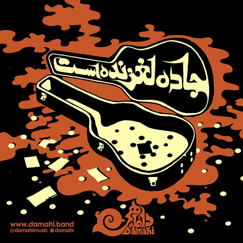 Damahi Jaddeh Laghzandast - دانلود آهنگ جدید داماهی به نام جاده لغزنده است