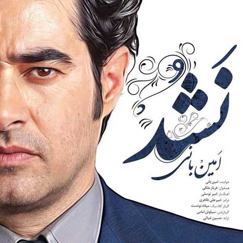 Amin Bani Nashod - دانلود آهنگ جدید امین بانی به نام نشد
