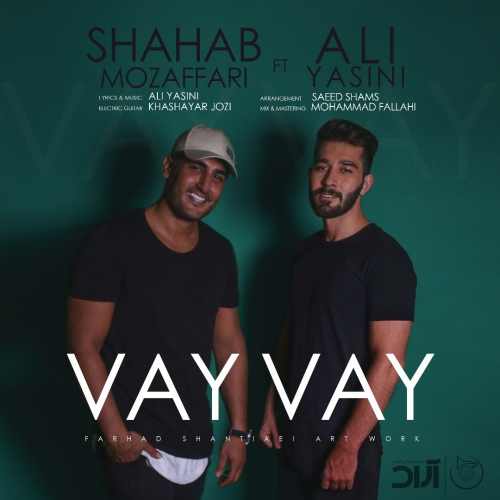 دانلود آهنگ جدید شهاب مظفری به همراهی علی یاسینی به نام وای وای Shahab Mozaffari Ft. Ali Yasini Vay Vay - دانلود آهنگ جدید شهاب مظفری به همراهی علی یاسینی به نام وای وای