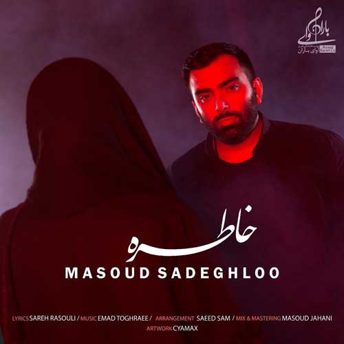 Masoud Sadeghloo Khatereh - دانلود آهنگ جدید مسعود صادقلو به نام خاطره