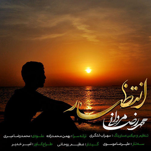 Mohammad Reza Mardani Entezar - دانلود آهنگ جدید محمدرضا مردانی به نام انتظار