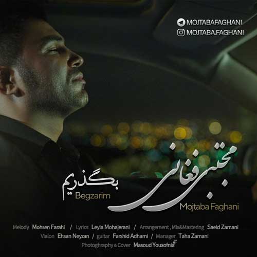 Mojtaba Faghani Begzarim - دانلود آهنگ جدید مجتبی فغانی به نام بگذریم