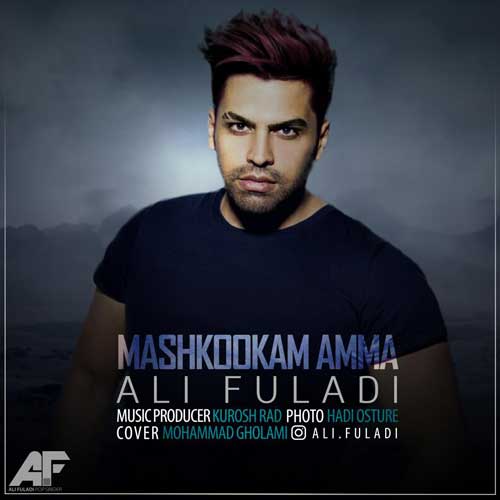 Ali Fuladi Mashkookam Amma - دانلود آهنگ جدید علی فولادی به نام مشکوکم اما