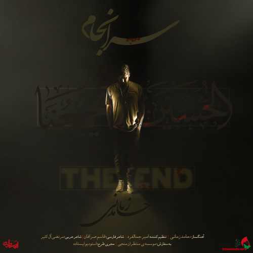 دانلود آهنگ جدید حامد زمانی به نام سرانجام Hamed Zamani Saranjaam - دانلود آهنگ جدید حامد زمانی به نام سرانجام