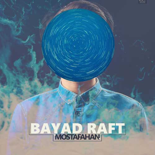 دانلود آهنگ جدید مصطفاهان به نام باید رفت Mostafahan Bayad Raft - دانلود آهنگ جدید مصطفاهان به نام باید رفت
