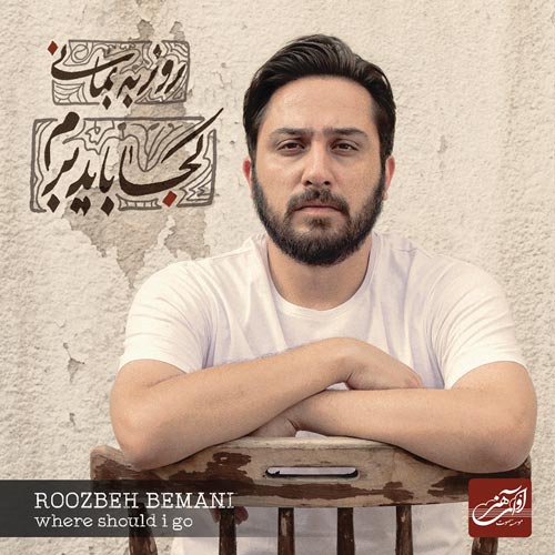دانلود آلبوم روزبه بمانی به نام کجا باید برم Roozbeh Bemani Koja Bayad Beram - دانلود آلبوم روزبه بمانی به نام کجا باید برم