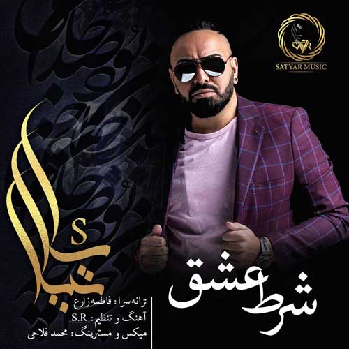 Satyar Sharte Eshgh - دانلود آهنگ جدید ساتیار به نام شرط عشق