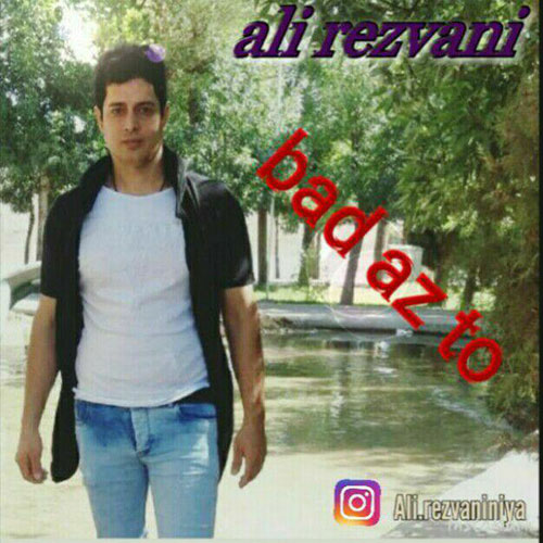 Ali Rezvani Bad Az To - دانلود آهنگ جدید علی رضوانی به نام بعد از تو