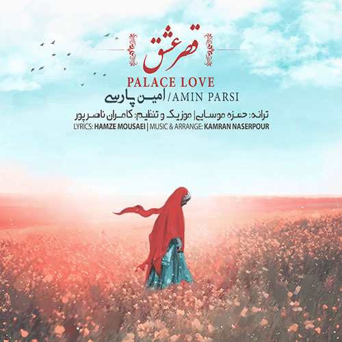 Amin Parsi Ghasre Eshgh - دانلود آهنگ جدید امین پارسی به نام قصر عشق