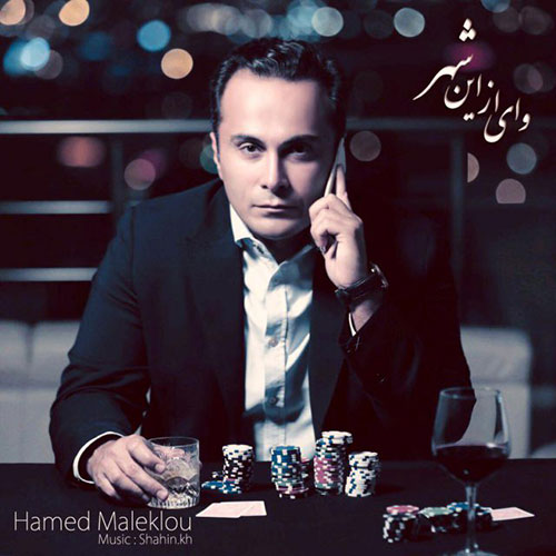 Hamed Maleklou Vay Az In Shahr - دانلود آهنگ جدید حامد ملک لو به نام وای از این شهر