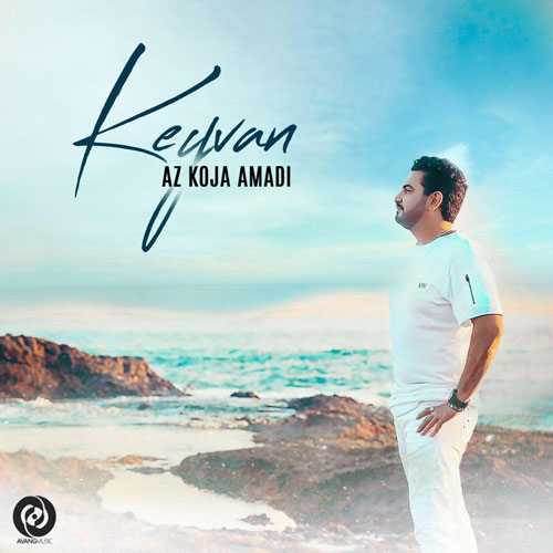 Keyvan Az Koja Omadi - دانلود آهنگ جدید کیوان به نام از کجا اومدی