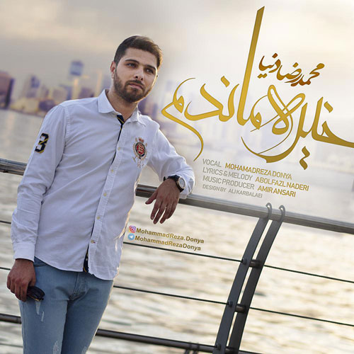 Mohammad Reza Donya Khire Mandam - دانلود آهنگ جدید محمدرضا دنیا به نام خیره ماندم