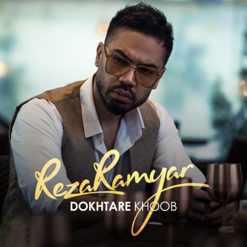 Reza Ramyar Dokhtare Khoob - دانلود آهنگ جدید رضا رامیار به نام دختر خوب