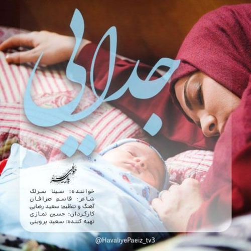 Sina Sarlak Jodaei - دانلود آهنگ جدید سینا سرلک به نام جدایی