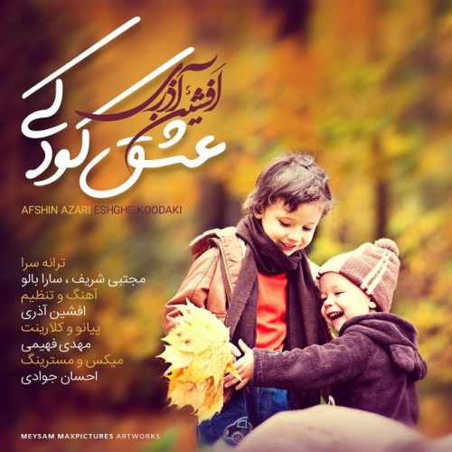 Afshin Azari Esghe Koodaki - دانلود آهنگ جدید افشین آذری به نام عشق کودکی