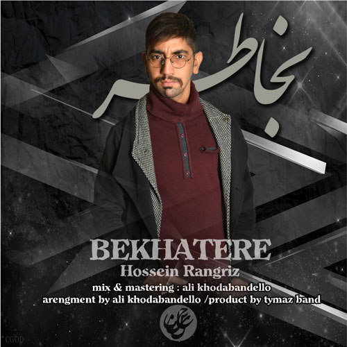 Hossein Rangriz Be Khatere - دانلود آهنگ جدید حسین رنگریز به نام به خاطره