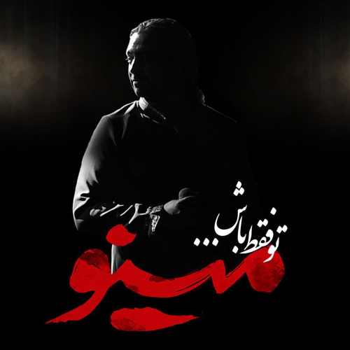 Mazyar Fallahi To Faghat Bash - دانلود آهنگ جدید مازیار فلاحی به نام تو فقط باش