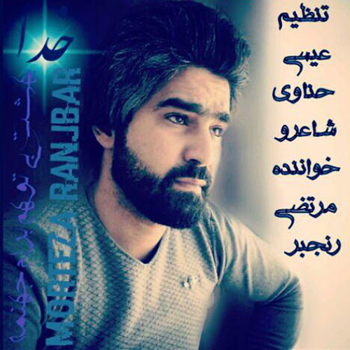 Morteza Rangbar Khoda 1 - دانلود آهنگ جدید مرتضی رنجبر به نام خدا