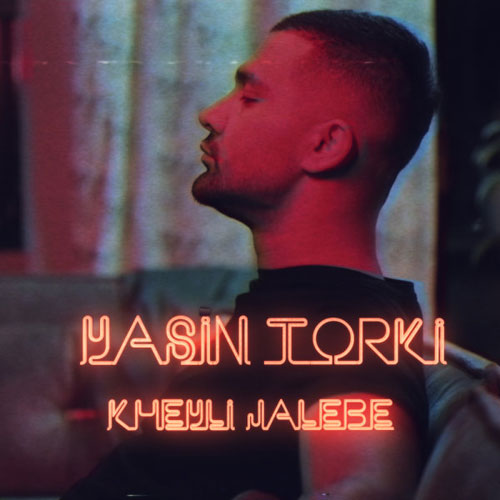 خیلی جالبه از یاسین ترکی Yasin Torki Kheyli Jalebe - خیلی جالبه از یاسین ترکی