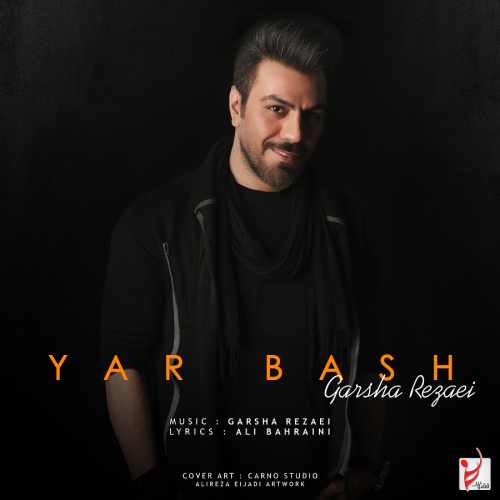 Garsha Rezaei Yar Bash - دانلود آهنگ جدید گرشا رضایی به نام یار باش