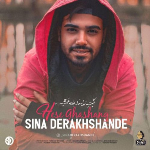 Sina Derakhshande Hese Ghashang - حس قشنگ از سینا درخشنده