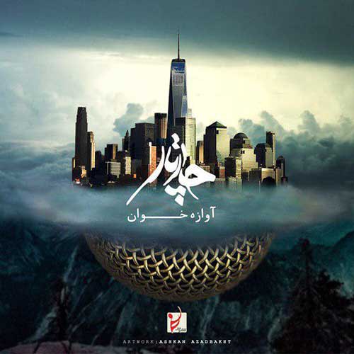 Chaartaar Aavaazeh Khaan - دانلود آهنگ جدید چارتار به نام آوازه خوان