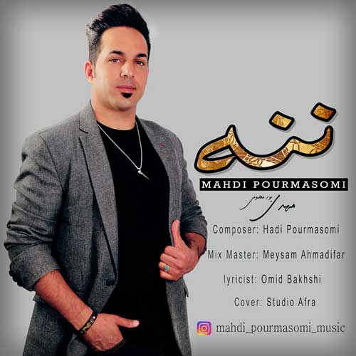 Mahdi Pourmasomi Nane - دانلود آهنگ جدید مهدی پورمعصومی به نام ننه