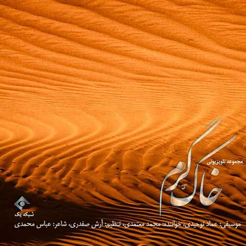 Mohammad Motamedi Khake Garm - دانلود آهنگ جدید محمد معتمدی به نام خاک گرم