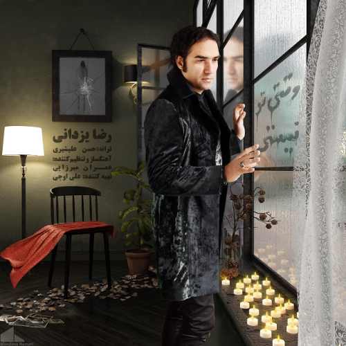 دانلود آهنگ جدید رضا یزدانی به نام وقتی تو نیستی Reza Yazdani Vaghti To Nisti - دانلود آهنگ جدید رضا یزدانی به نام وقتی تو نیستی