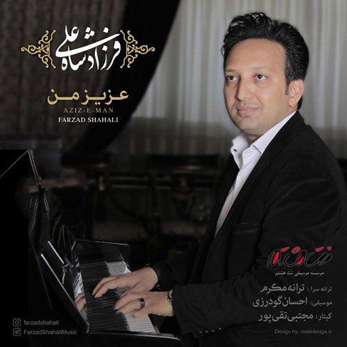 Farzad Shahali Azize Man - دانلود آهنگ جدید&nbsp;فرزاد شاه علی به نام&nbsp;عزیز من