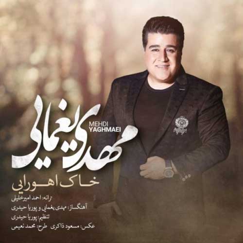 دانلود آهنگ جدید مهدی یغمایی به نام خاک اهورایی Mehdi Yaghmaei Khake Ahooraee - دانلود آهنگ جدید مهدی یغمایی به نام خاک اهورایی