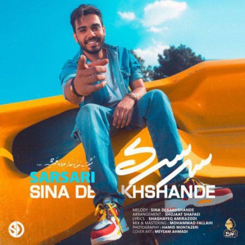Sina Derakhshande Sarsari - سرسری از سینا درخشنده