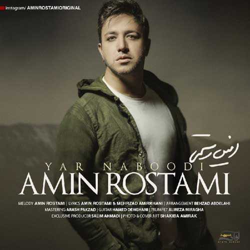 دانلود آهنگ جدید امین رستمی به نام یار نبودی Amin Rostami Yar Naboodi - دانلود آهنگ جدید امین رستمی به نام یار نبودی