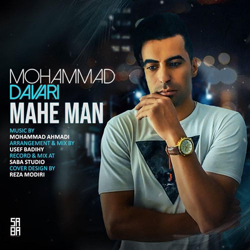 Mohammad Davari Mahe Man - دانلود آهنگ جدید&nbsp;محمد داوری به نام ماه من