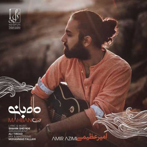 دانلود آهنگ جدید امیر عظیمی به نام ماه بانو Amir Azimi Mah Banoo - دانلود آهنگ جدید امیر عظیمی به نام ماه بانو