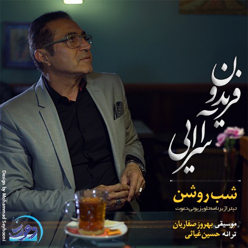 Fereydoun Asraei Shabe Roshan - دانلود آهنگ جدید فریدون آسرایی به نام شب روشن