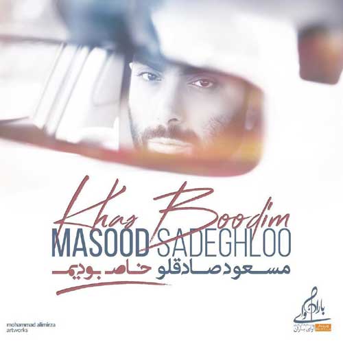 Masoud Sadeghloo Khas Boodim - دانلود آهنگ جدید مسعود صادقلو به نام خاص بودیم