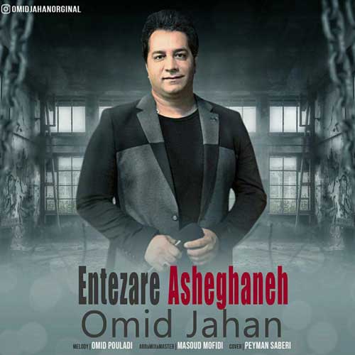 Omid Jahan Entezare Asheghaneh - دانلود آهنگ جدید امید جهان به نام انتظار عاشقانه
