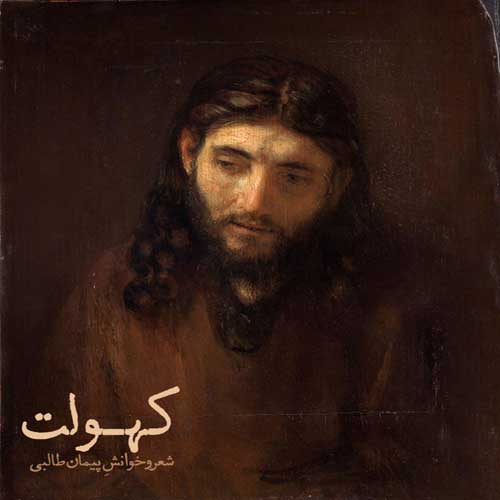 Peyman Talebi Kohoulat - دانلود آهنگ جدید پیمان طالبی به نام کهولت