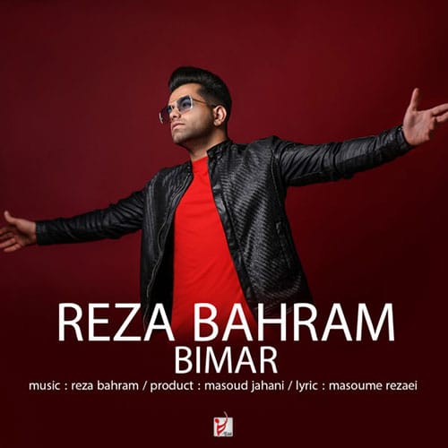 دانلود آهنگ جدید رضا بهرام به نام بیمار Reza Bahram Bimar - دانلود آهنگ جدید رضا بهرام به نام بیمار