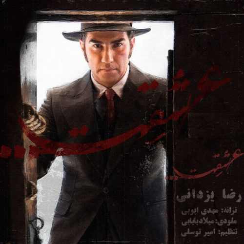 دانلود آهنگ جدید رضا یزدانی به نام عشقت Reza Yazdani Eshghet - دانلود آهنگ جدید رضا یزدانی به نام عشقت