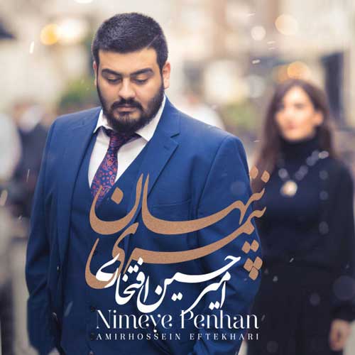 Amirhossein Eftekhari Nimeye Penhan - دانلود آهنگ جدید امیر حسین افتخاری به نام نیمه پنهان