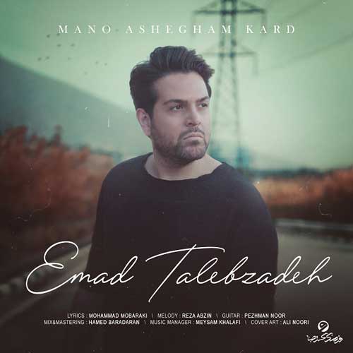 دانلود آهنگ جدید عماد طالب زاده به نام منو عاشقم کرد Emad Talebzadeh Mano Ashegham Kard - دانلود آهنگ جدید عماد طالب زاده به نام منو عاشقم کرد